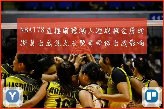 NBA178直播前瞻湖人迎战掘金詹姆斯复出成焦点东契奇带伤出战影响比赛走势