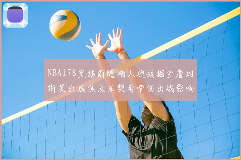 NBA178直播前瞻湖人迎战掘金詹姆斯复出成焦点东契奇带伤出战影响比赛走势