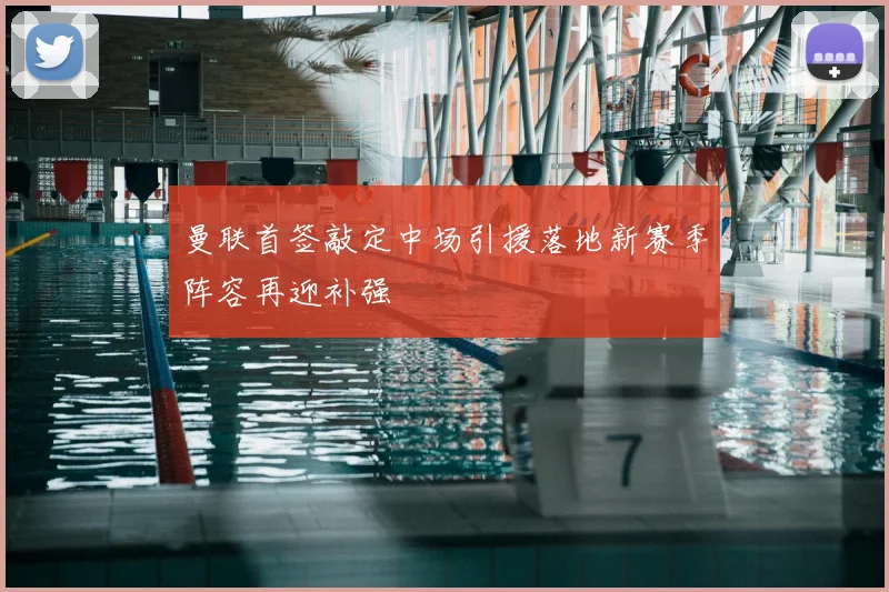 曼联首签敲定中场引援落地新赛季阵容再迎补强