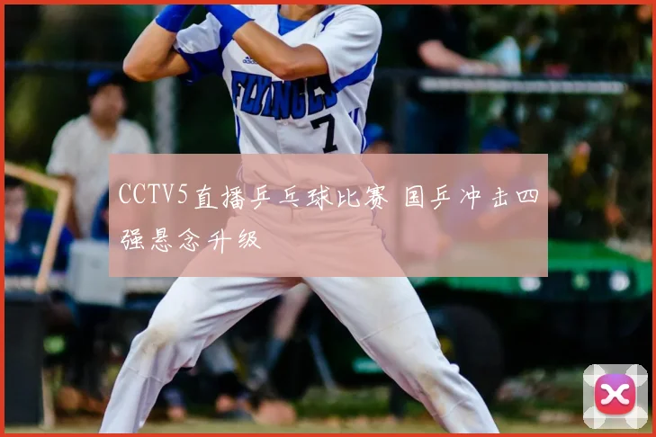 CCTV5直播乒乓球比赛 国乒冲击四强悬念升级