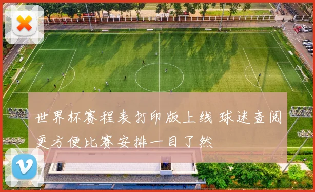 世界杯赛程表打印版上线 球迷查阅更方便比赛安排一目了然