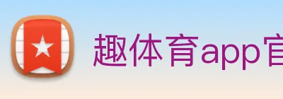趣体育app官方网站 logo